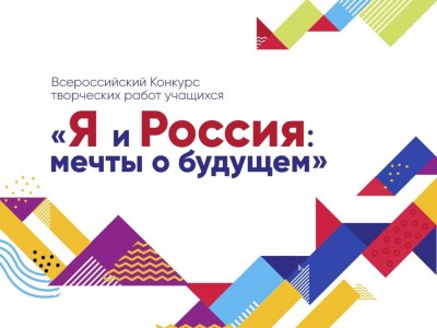 Конкурс творческих работ учащихся «Я и Россия: мечты о будущем»