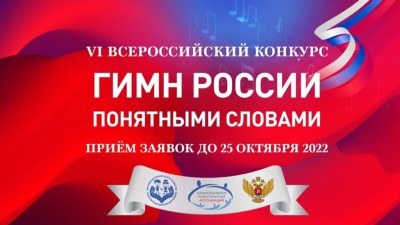 Всероссийский конкурс «Гимн России понятными словами»