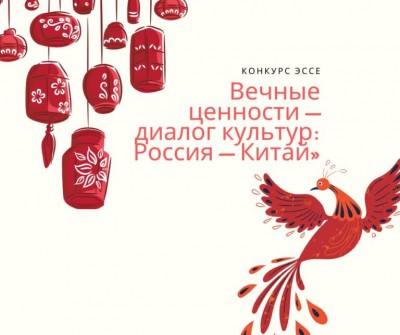 Конкурс эссе «Вечные ценности – диалог культур: Россия – Китай»