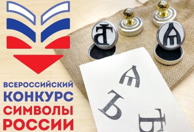 Конкурс «Символы России. Русский язык: история письменности»