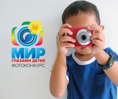 Фотоконкурс «Мир глазами детей»