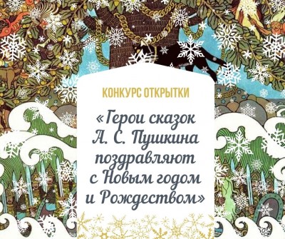 Конкурс открытки «Герои сказок А. С. Пушкина поздравляют с Новым годом и Рождеством»