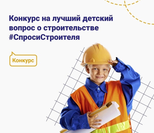 Конкурс для детей «Спроси строителя»