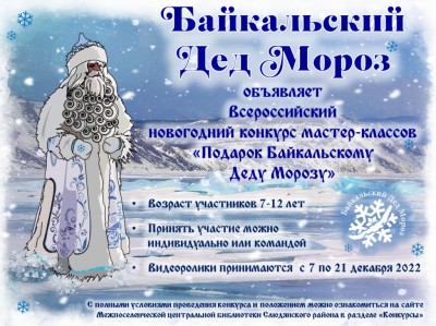 Конкурс мастер-классов «Подарок Байкальскому Деду Морозу»