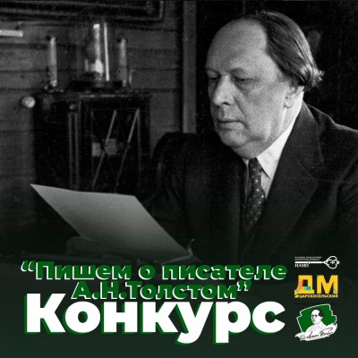 Литературный конкурс «Пишем о писателе А.Н. Толстом»