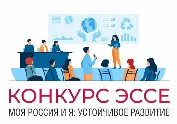 Конкурс эссе «Моя Россия и я: устойчивое развитие»