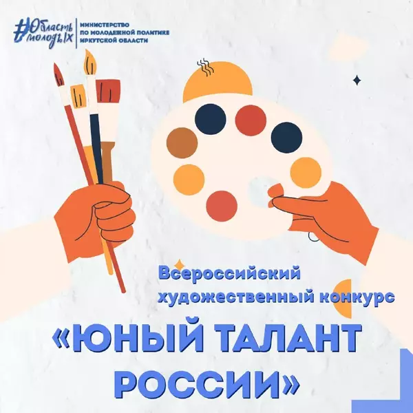 Художественный конкурс «Юный талант России»