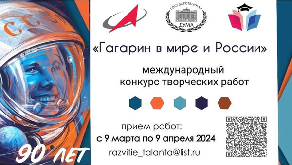 Конкурс рисунков «Гагарин в мире и России»