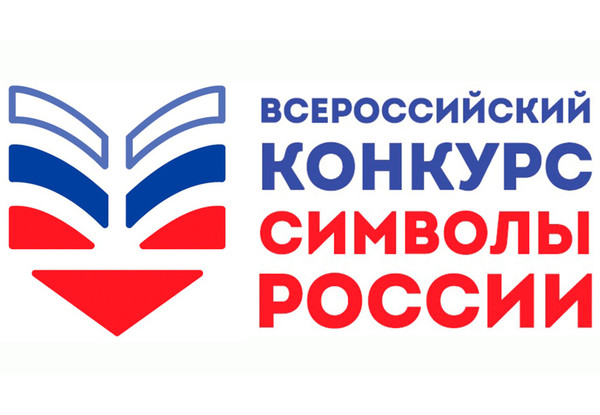 Конкурс «Символы России. Государственные символы России»