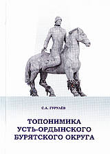 Презентация книги «Топонимика Усть-Ордынского Бурятского округа»