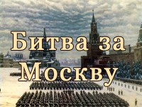 Всероссийская дистанционная историческая викторина «ВОВ. Битва за Москву»
