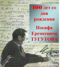 100 лет со дня рождения И.Е. Тугутова