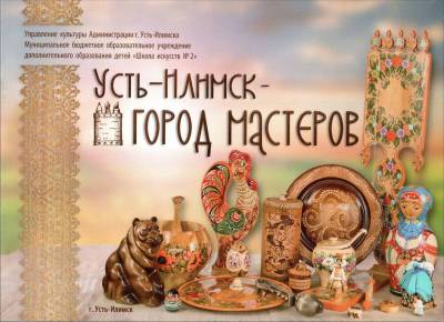 Выставка декоративно-прикладного искусства «Усть-Илимск – город мастеров»