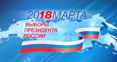 18 марта - день выборов Президента России