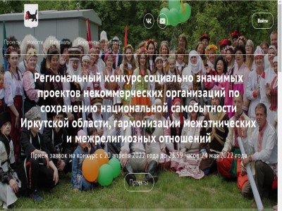 Конкурс социально значимых проектов некоммерческих организаций по сохранению национальной самобытности Иркутской области