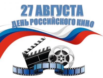 С Днем российского кино!