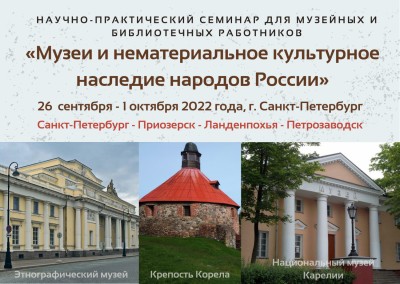 «Музеи и нематериальное культурное наследие народов России»