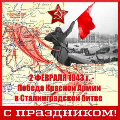 День воинской славы — День разгрома советскими войсками немецко-фашистских войск в Сталинградской битве (1943 год)