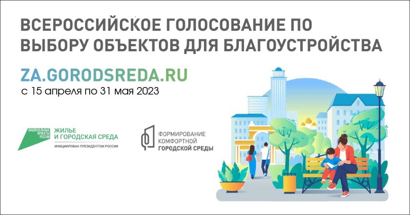 Всероссийское голосования за объекты благоустройства по формированию комфортной городской среды