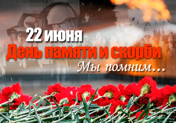 22 июня День памяти и скорби — день начала Великой Отечественной войны