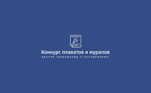 Конкурс плакатов и муралов против терроризма и экстремизма