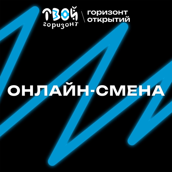 Конкурс на участие в онлайн-смене “Твой Горизонт”