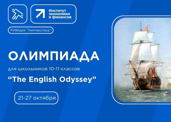 Олимпиада по английскому языку “The English Odyssey”