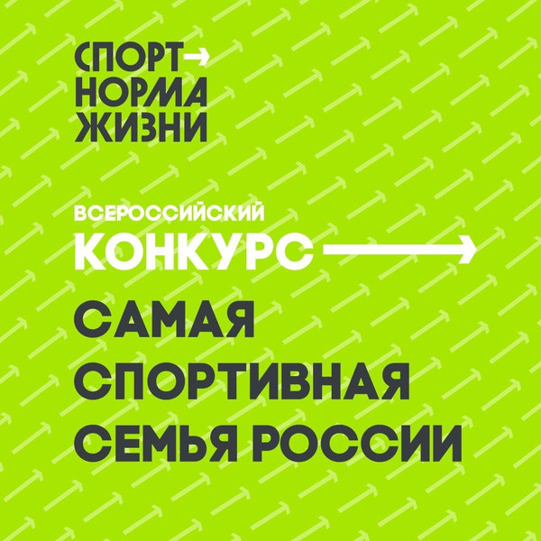 Конкурс «Самая спортивная семья России»