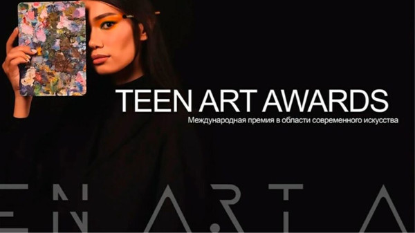 Международная премия в области современного искусства Teen Art Award