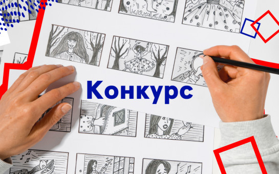 Конкурс комиксов против травли «Создай свою историю!»