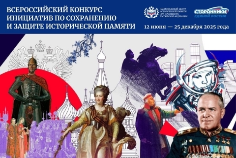 Конкурс инициатив по сохранению и защите исторической памяти