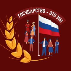 Конкурс для школьников «Государство — это мы»!