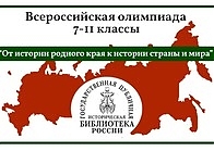 Олимпиада «От истории родного края к истории страны и мира»