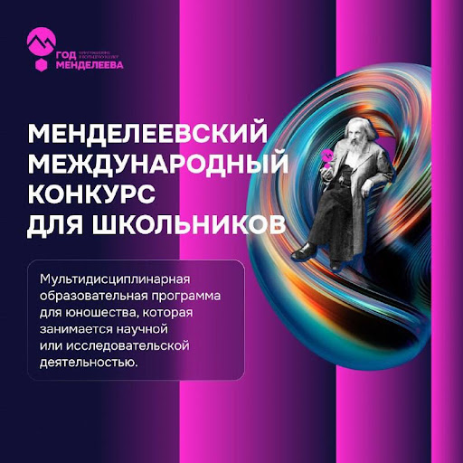 Менделеевский конкурс для школьников