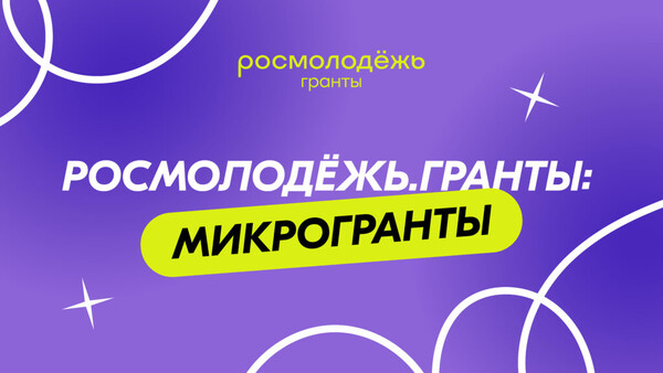 Конкурс «Росмолодежь.Гранты: Микрогранты»