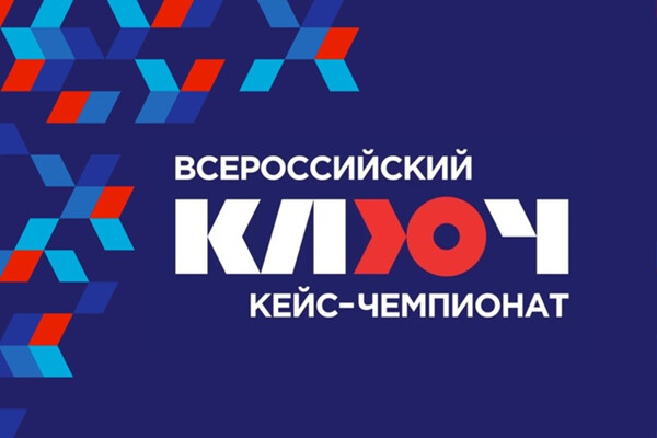 Кейс-чемпионат для школьников по экономике и предпринимательству «КЛЮЧ»