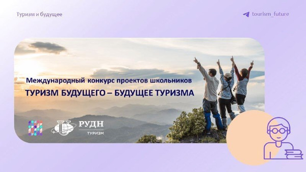 Конкурс проектов для школьников “Туризм будущего – будущее туризма”