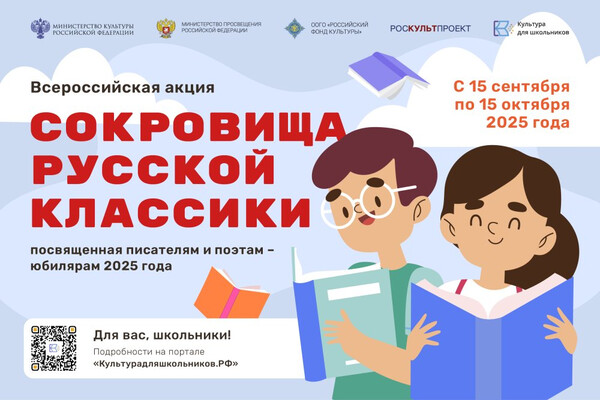 Творческий конкурс для школьников «Сокровища русской классики»