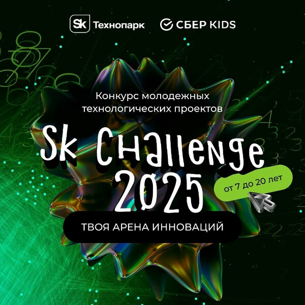 Конкурс детских и молодёжных проектов Sk Challenge