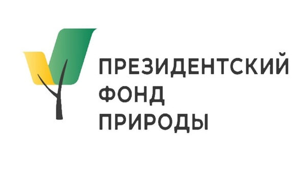 Конкурс грантов Президентского фонда природы 2025-2026