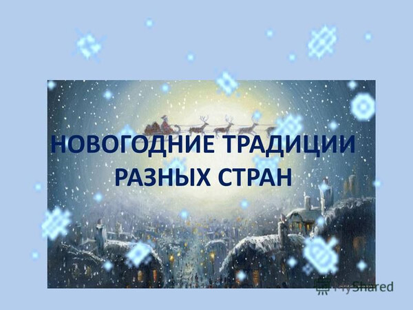 Конкурс видеоткрыток на иностранных языках «Разные традиции — одно волшебство»