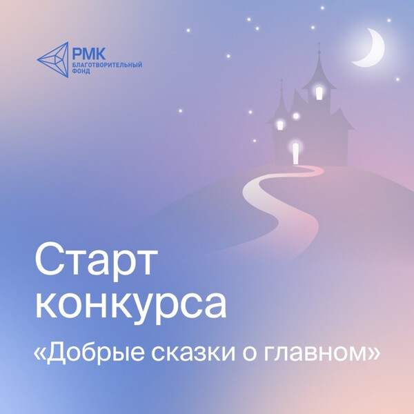 Литературный конкурс «Добрые сказки о главном»