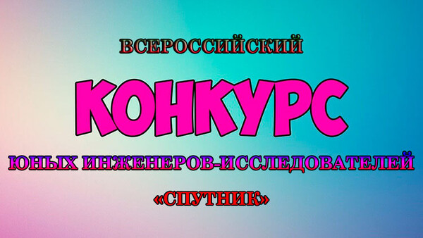 Конкурс юных инженеров-исследователей «Спутник»