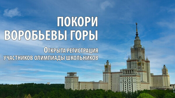 Олимпиада школьников «Покори Воробьёвы горы!»