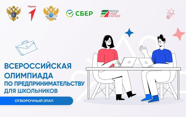Олимпиада для школьников по предпринимательству