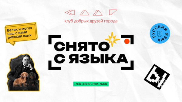 Конкурс видеороликов «Снято с языка»