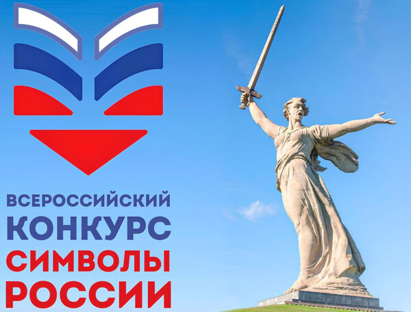 Конкурс «Символы России. Великая Отечественная война: Путь к Победе»