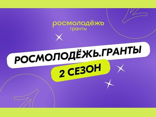 Конкурс «Росмолодёжь.Гранты. 2 сезон»
