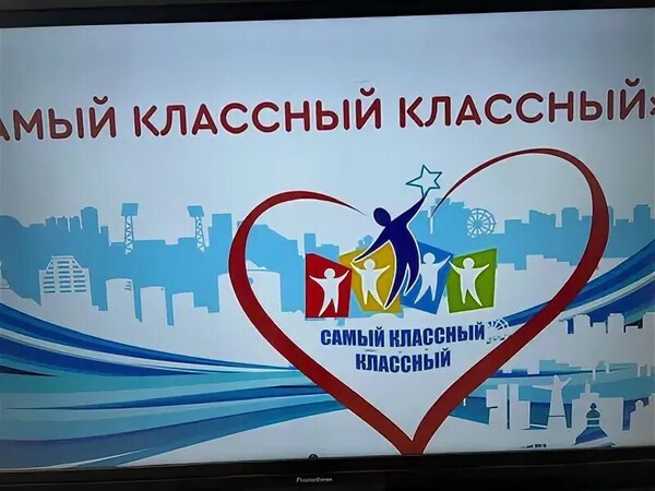 Конкурс «Классные Классные»