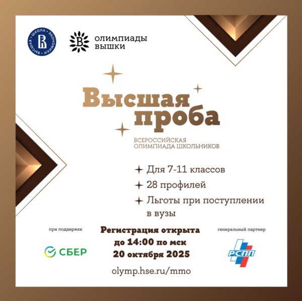 Всероссийская олимпиада школьников «Высшая проба»